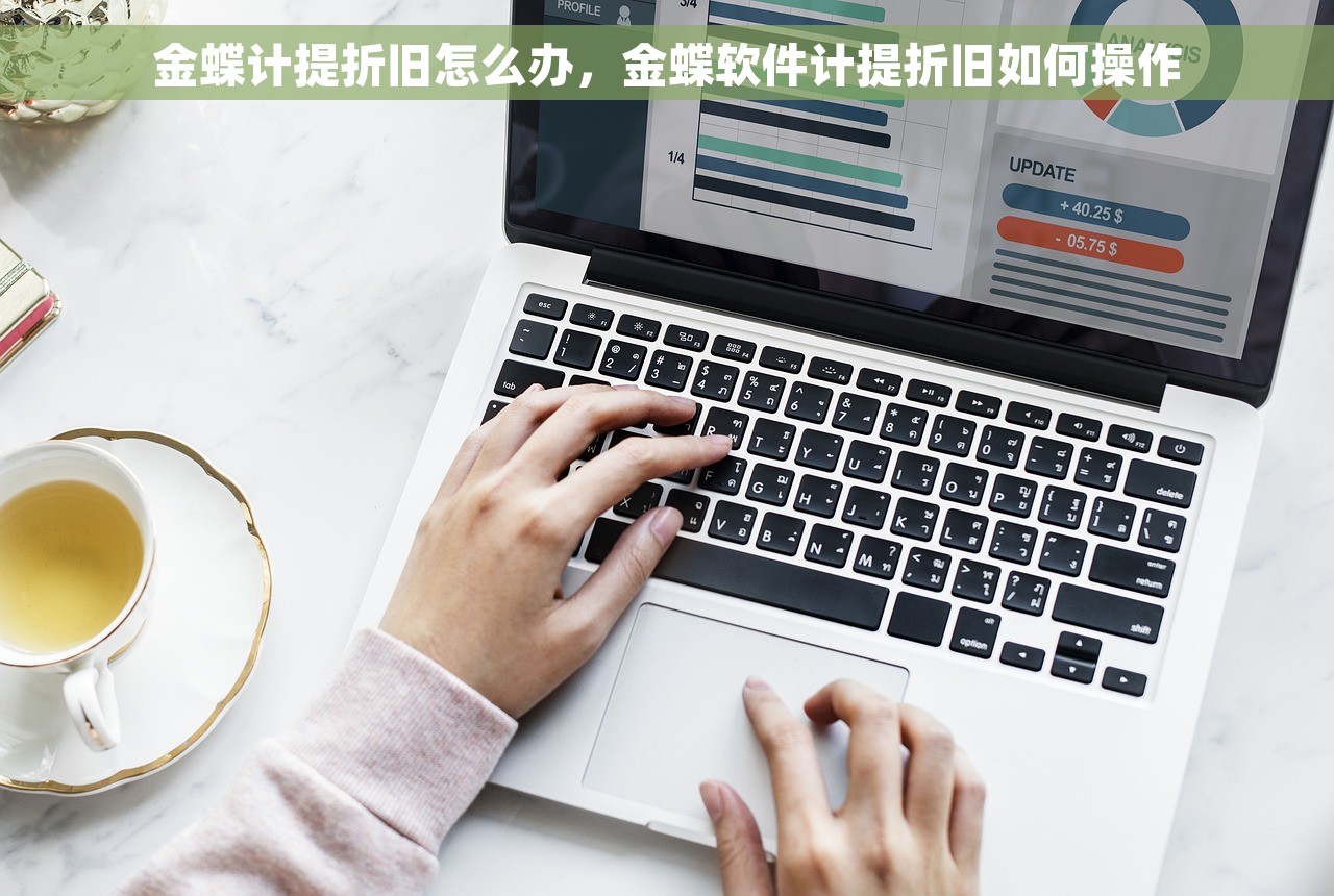 金蝶计提折旧怎么办，金蝶软件计提折旧如何操作