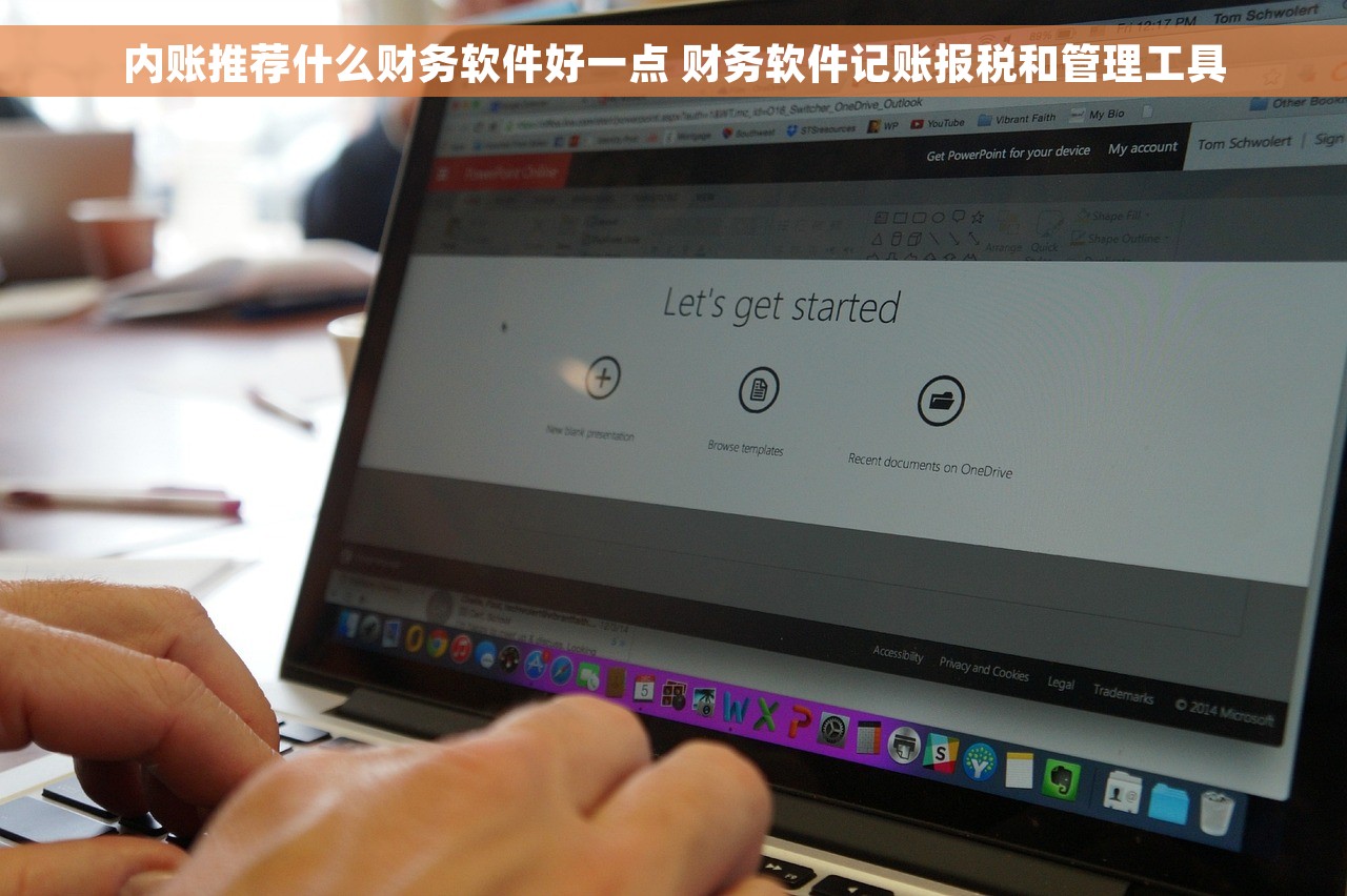 内账推荐什么财务软件好一点 财务软件记账报税和管理工具