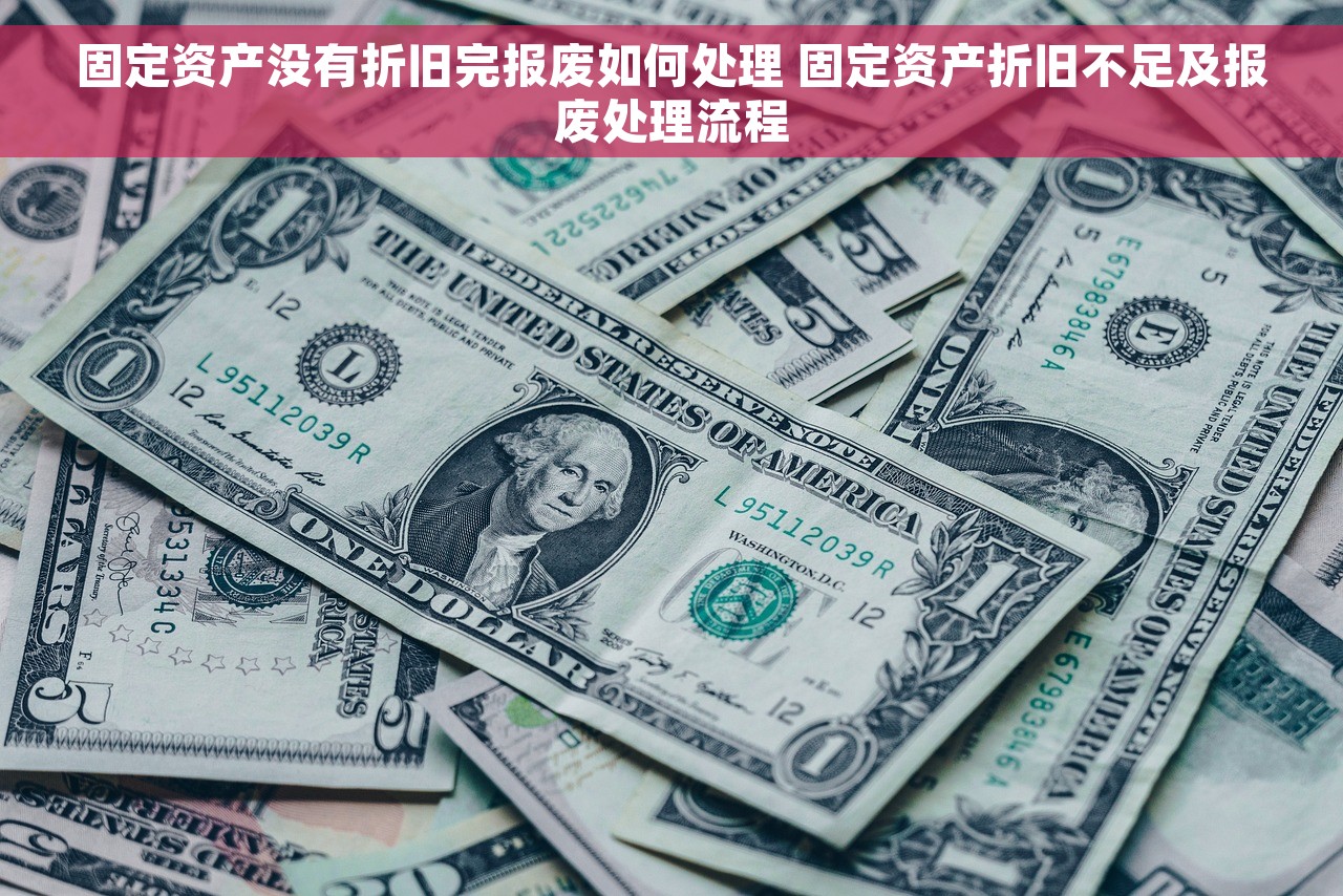 固定资产没有折旧完报废如何处理 固定资产折旧不足及报废处理流程