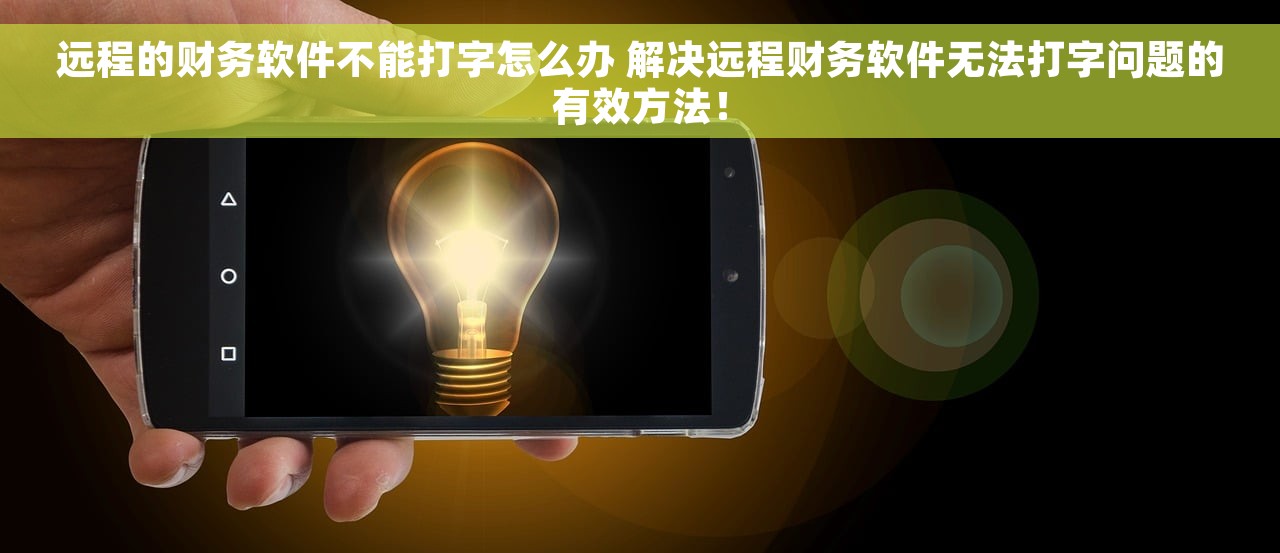 远程的财务软件不能打字怎么办 解决远程财务软件无法打字问题的有效方法！
