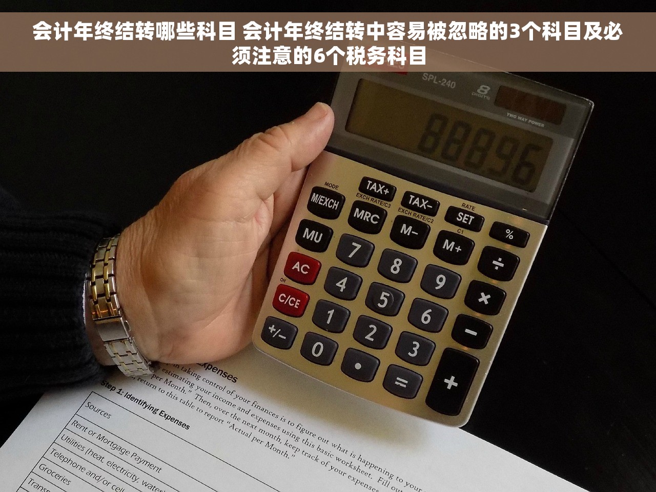 会计年终结转哪些科目 会计年终结转中容易被忽略的3个科目及必须注意的6个税务科目