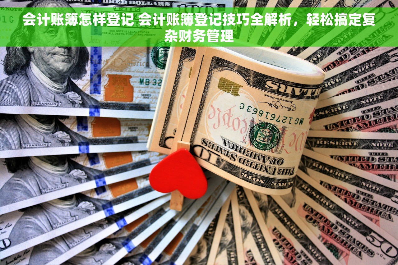 会计账簿怎样登记 会计账簿登记技巧全解析，轻松搞定复杂财务管理