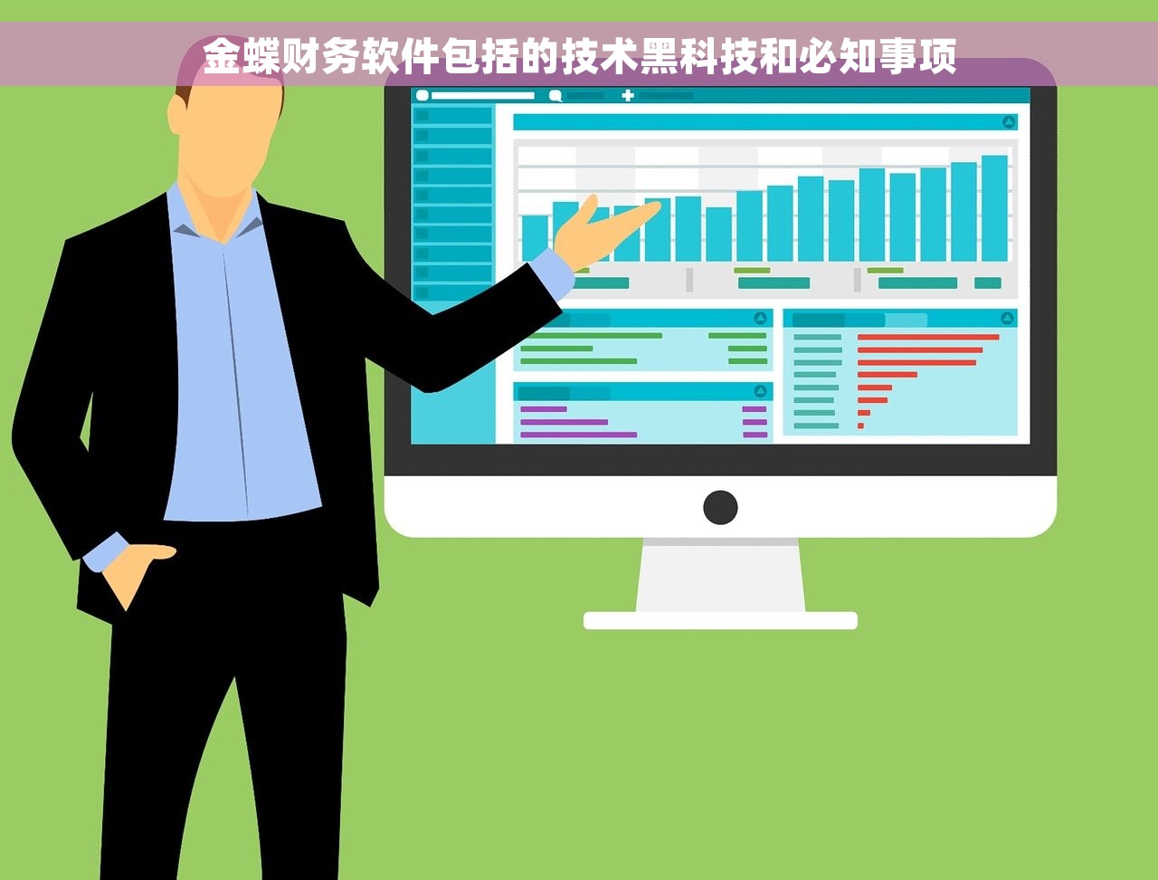 金蝶财务软件包括的技术黑科技和必知事项
