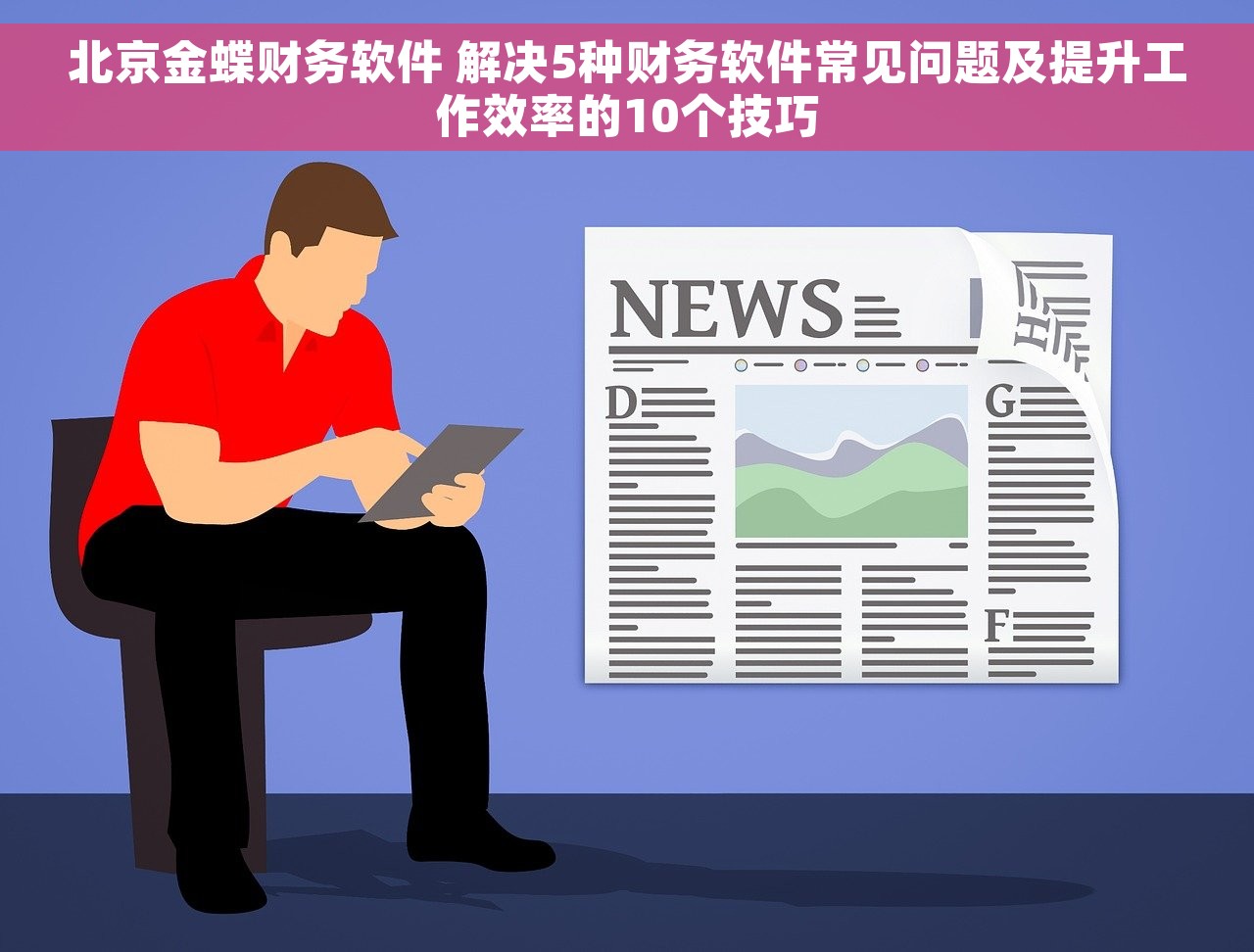 北京金蝶财务软件 解决5种财务软件常见问题及提升工作效率的10个技巧