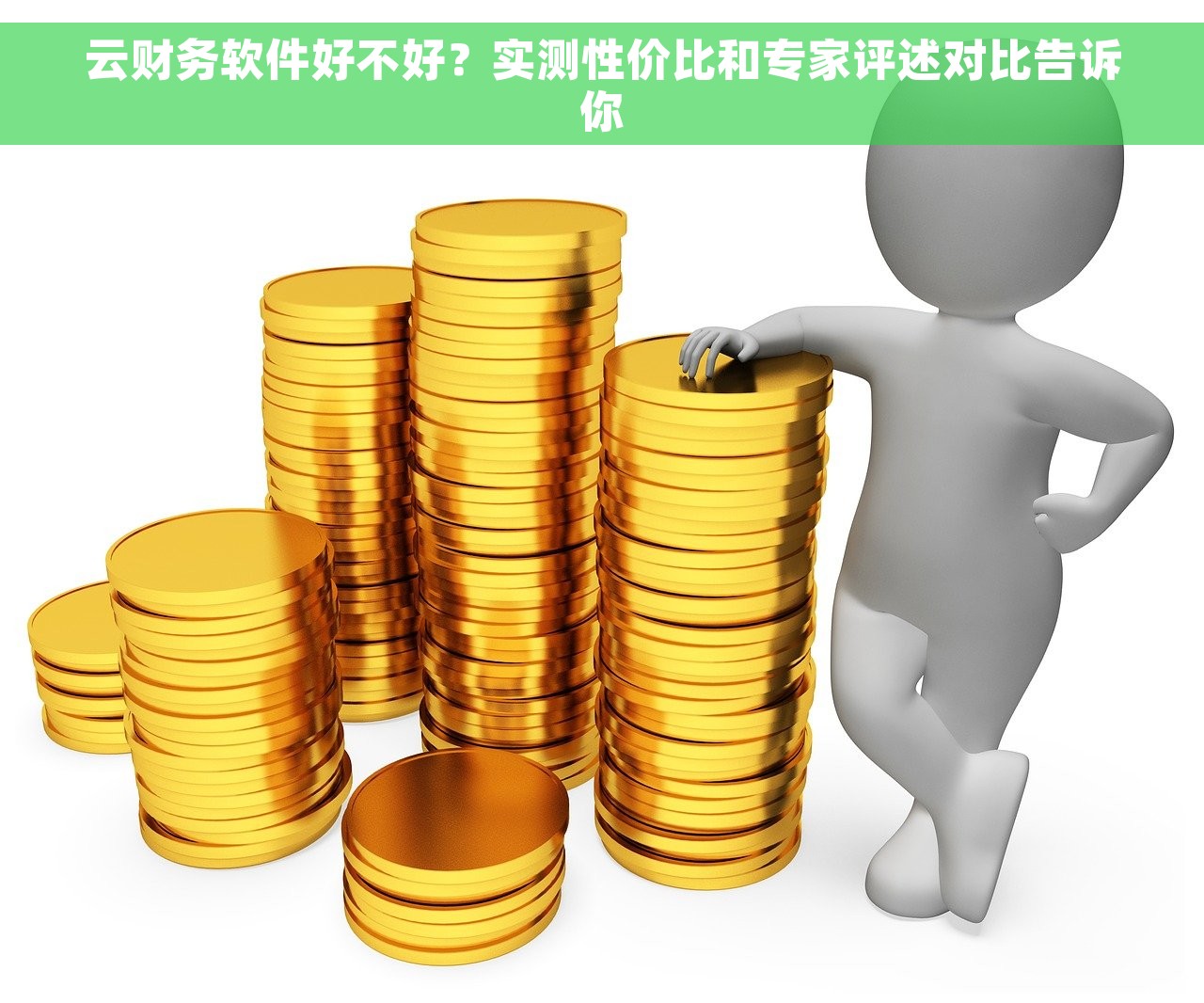 云财务软件好不好？实测性价比和专家评述对比告诉你