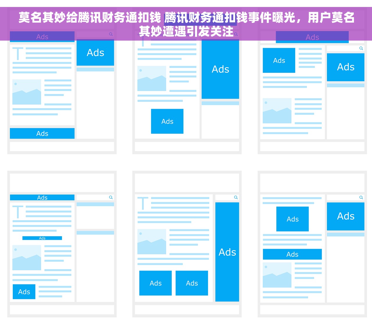 莫名其妙给腾讯财务通扣钱 腾讯财务通扣钱事件曝光，用户莫名其妙遭遇引发关注