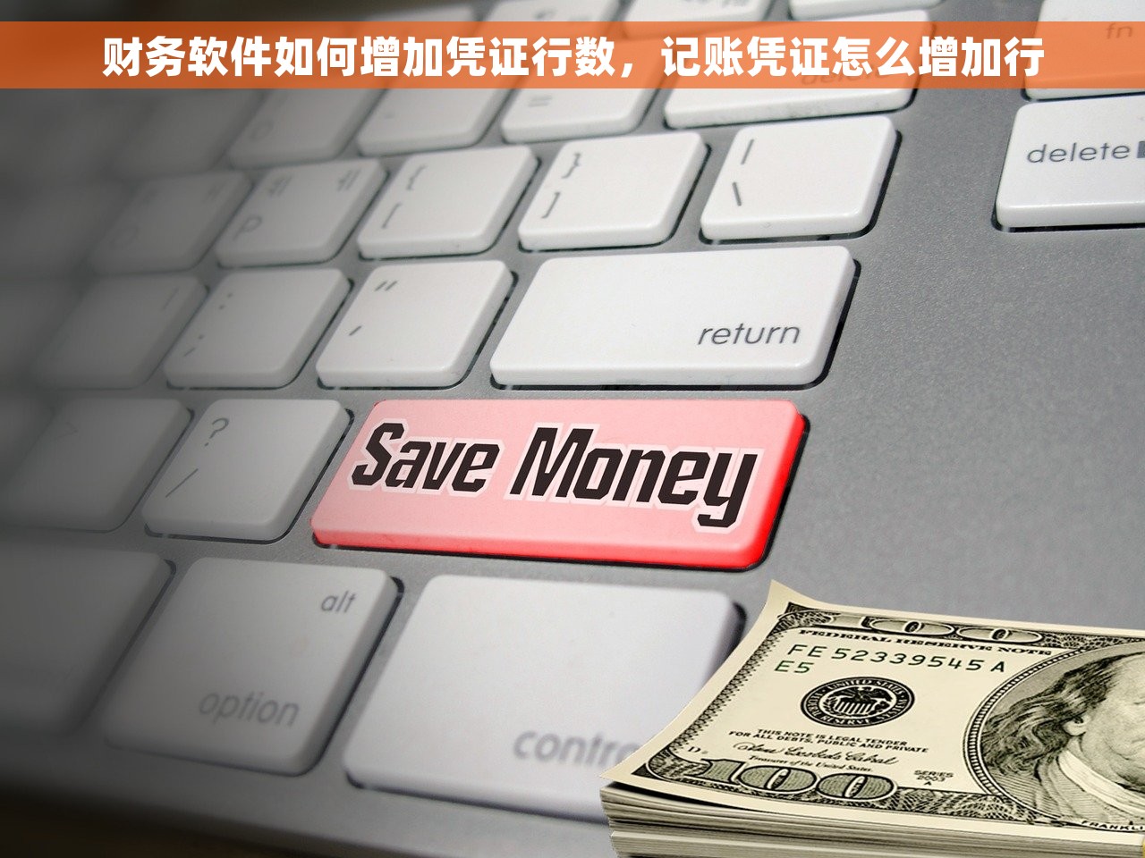财务软件如何增加凭证行数，记账凭证怎么增加行