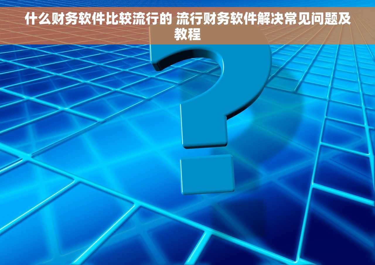 用友t3账套建好如何录入期初余额 用友T3账套期初余额录入：7种方法和5个步骤解决难题