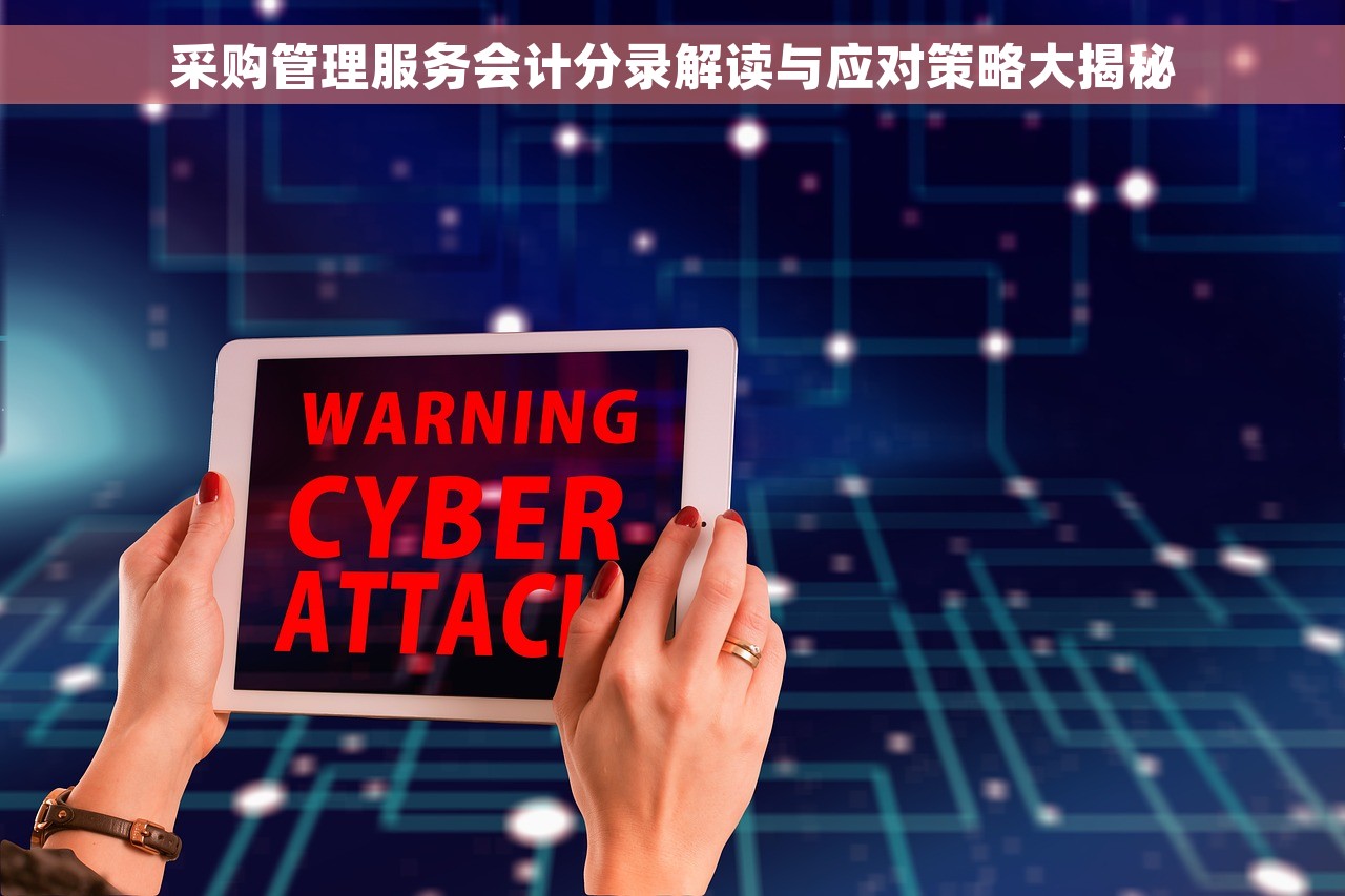 采购管理服务会计分录解读与应对策略大揭秘