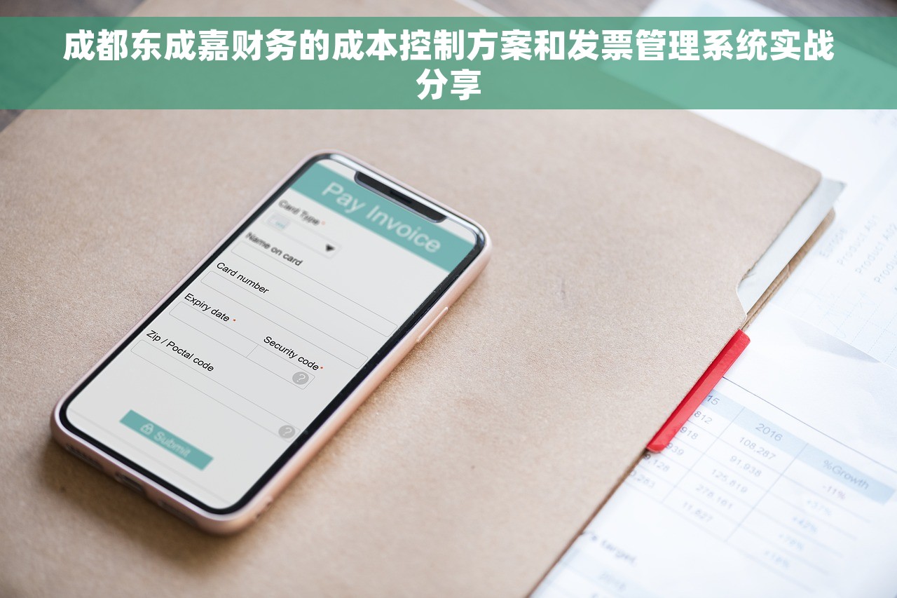 成都东成嘉财务的成本控制方案和发票管理系统实战分享