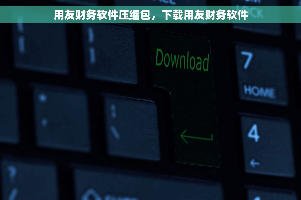 用友财务软件压缩包，下载用友财务软件