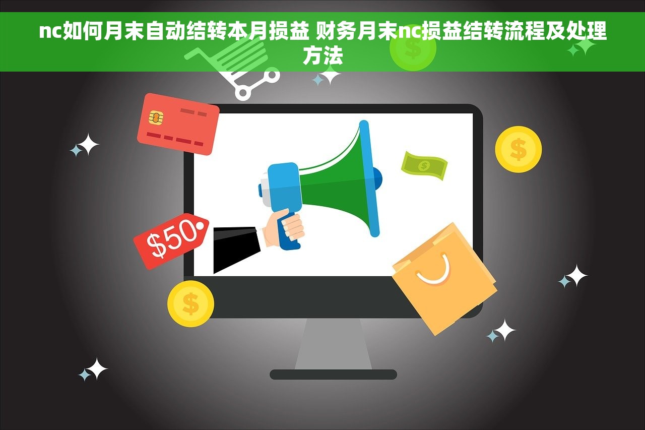 nc如何月末自动结转本月损益 财务月末nc损益结转流程及处理方法