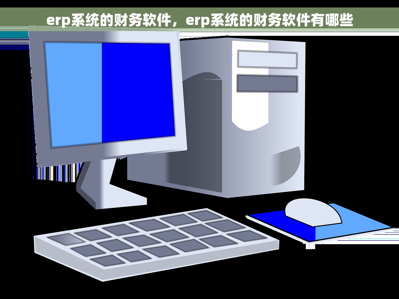 erp财务管理系统怎么结账 轻松掌握！ERP财务管理系统结账的六招技巧，小白必看的操作指南