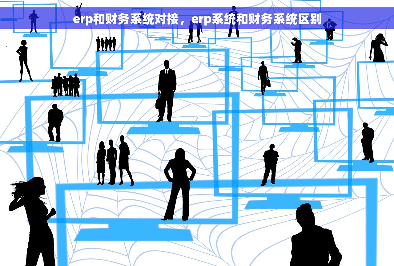 erp和财务系统对接，erp系统和财务系统区别