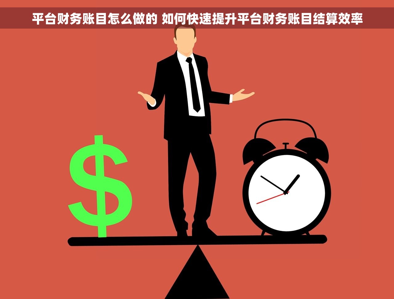 平台财务账目怎么做的 如何快速提升平台财务账目结算效率