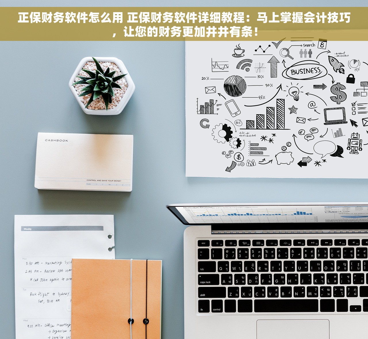 正保财务软件怎么用 正保财务软件详细教程：马上掌握会计技巧，让您的财务更加井井有条！