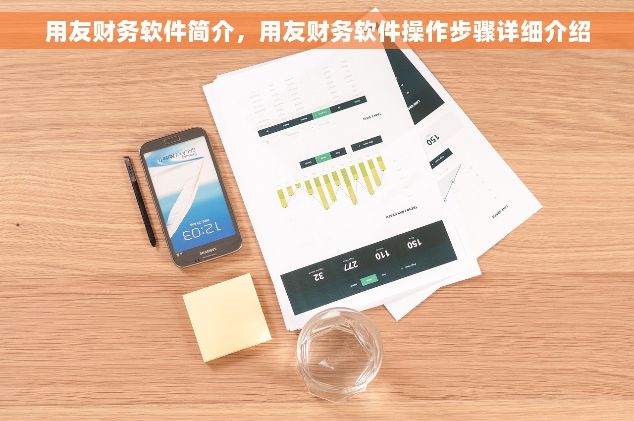 用友财务软件简介，用友财务软件操作步骤详细介绍