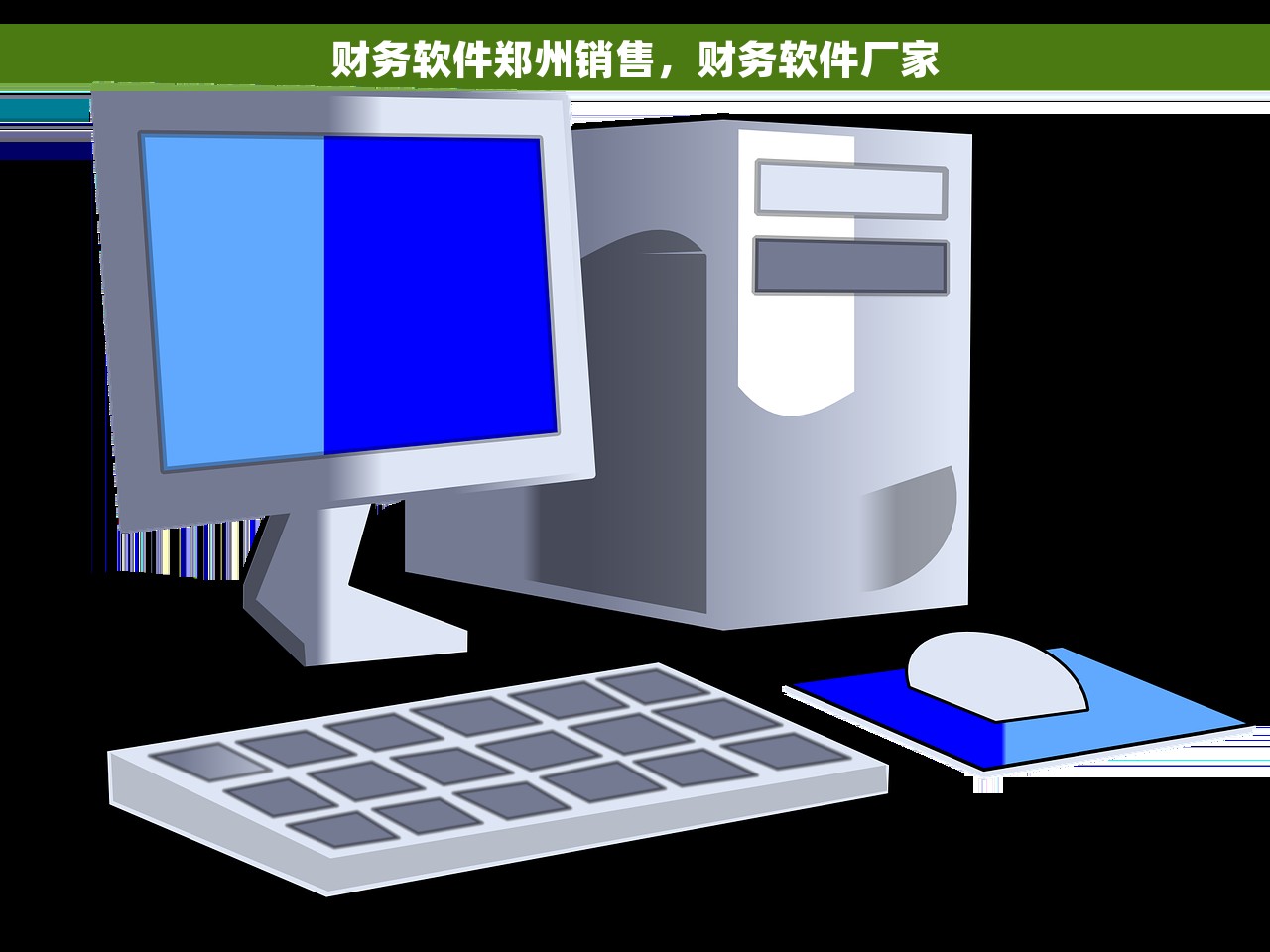 了解吉林金蝶云会计软件详情，让我来告诉你！