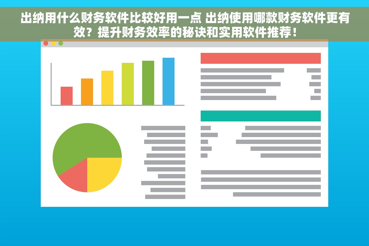 财务报表谁做的 轻松操作财务报表，再也不怕被老板批评