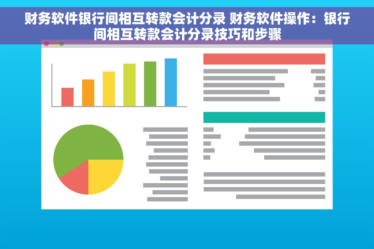 财务软件银行间相互转款会计分录 财务软件操作：银行间相互转款会计分录技巧和步骤