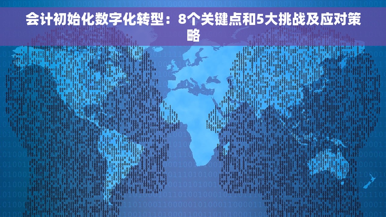 会计初始化数字化转型：8个关键点和5大挑战及应对策略
