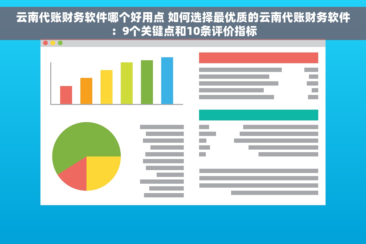 云南代账财务软件哪个好用点 如何选择最优质的云南代账财务软件：9个关键点和10条评价指标