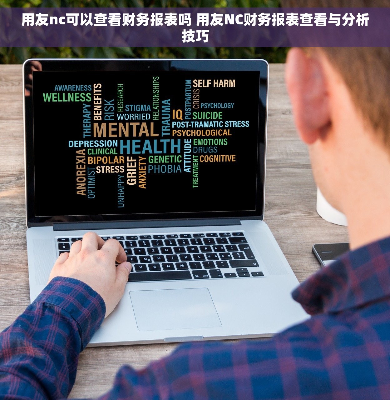 用友nc可以查看财务报表吗 用友NC财务报表查看与分析技巧