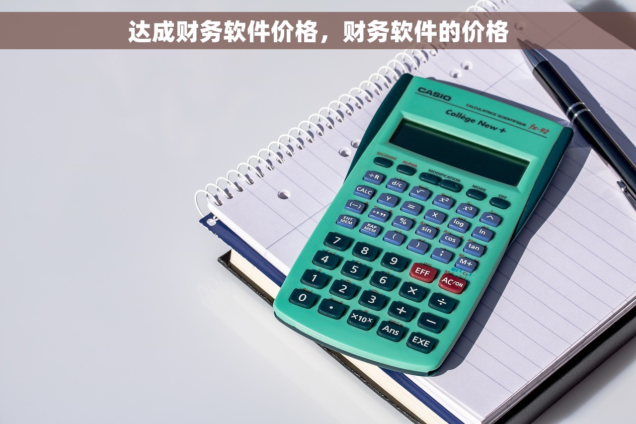达成财务软件价格，财务软件的价格