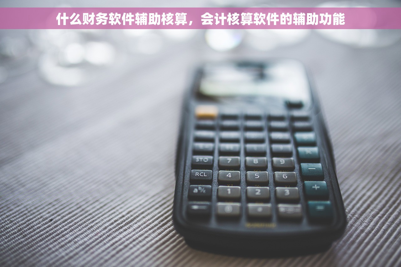 学会正确利用财务会计记账凭证,解析7种常见示例问题 学会正确利用财务会计记账凭证,解析7种常见示例问题