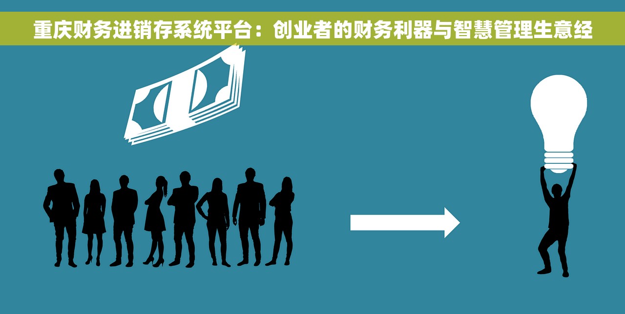 重庆财务进销存系统平台：创业者的财务利器与智慧管理生意经