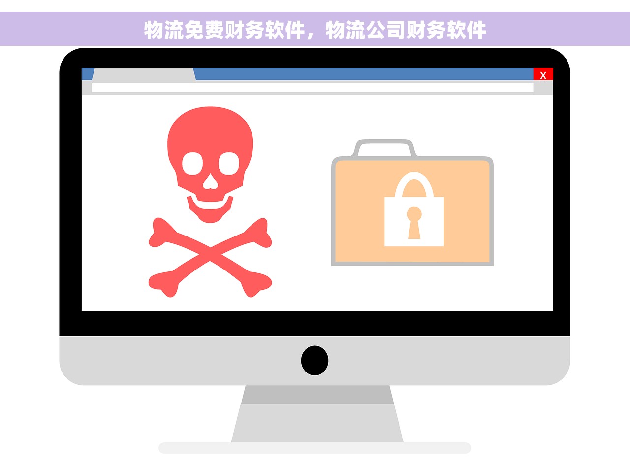 物流免费财务软件，物流公司财务软件