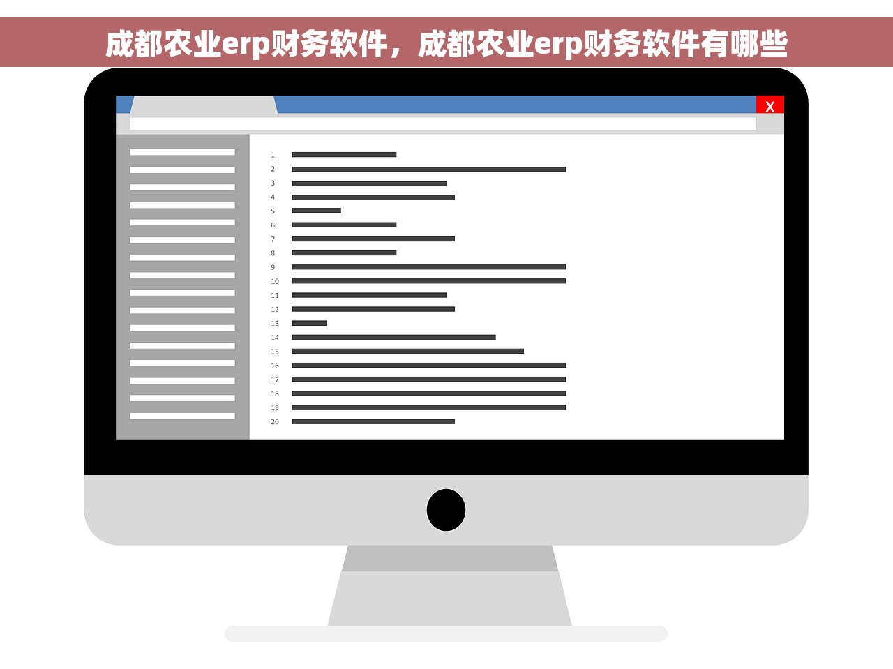 成都农业erp财务软件，成都农业erp财务软件有哪些
