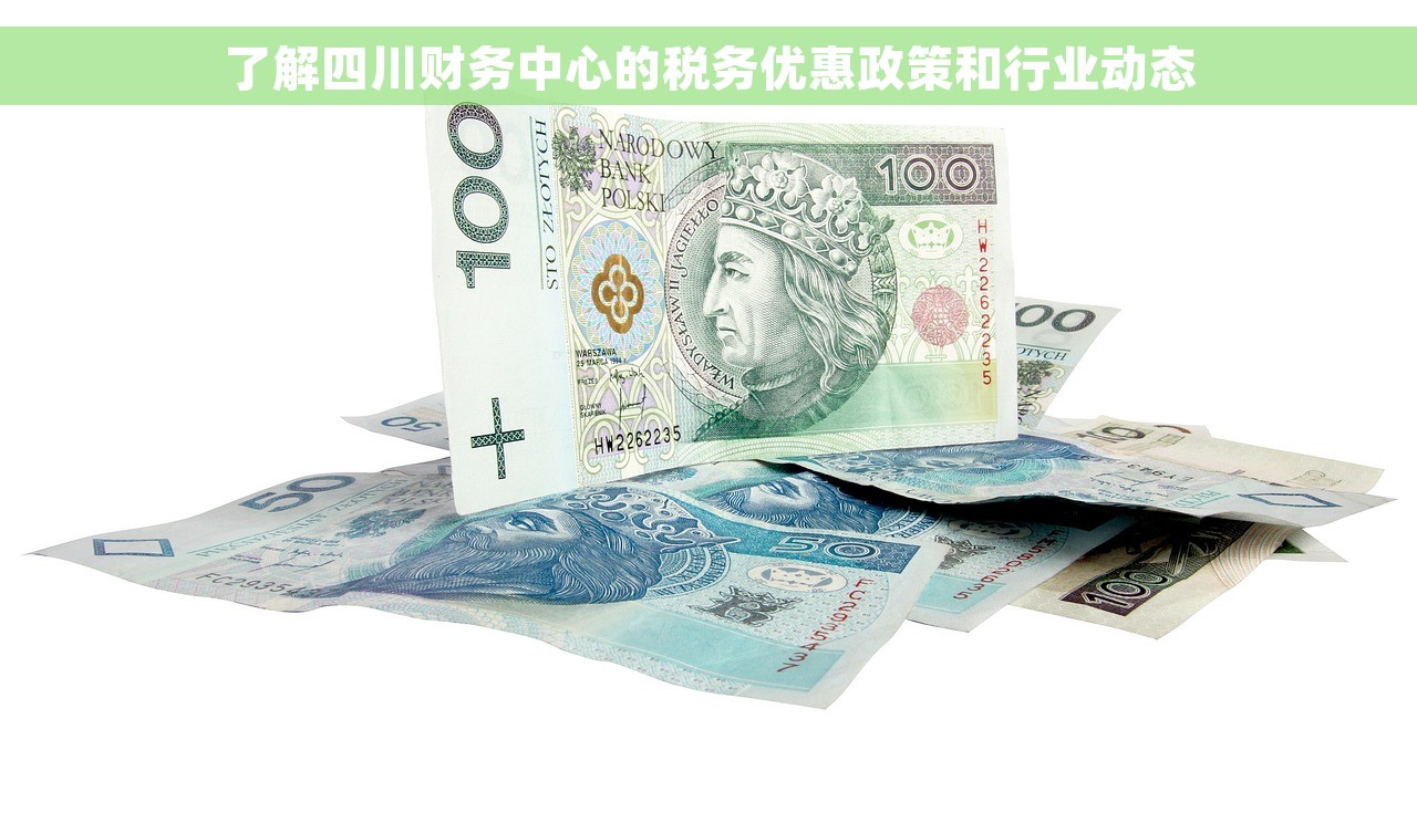 了解四川财务中心的税务优惠政策和行业动态