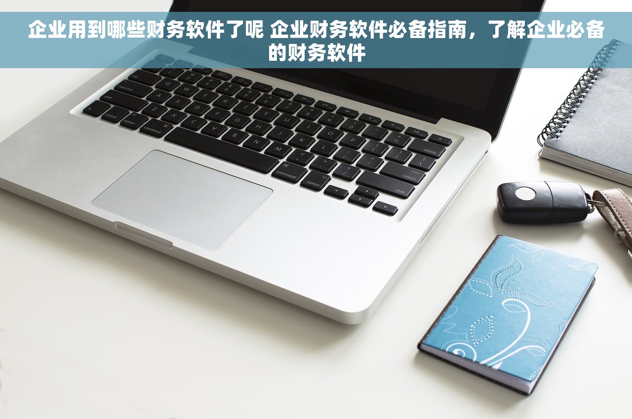 红字发票系统同步：让您的生意蒸蒸日上！