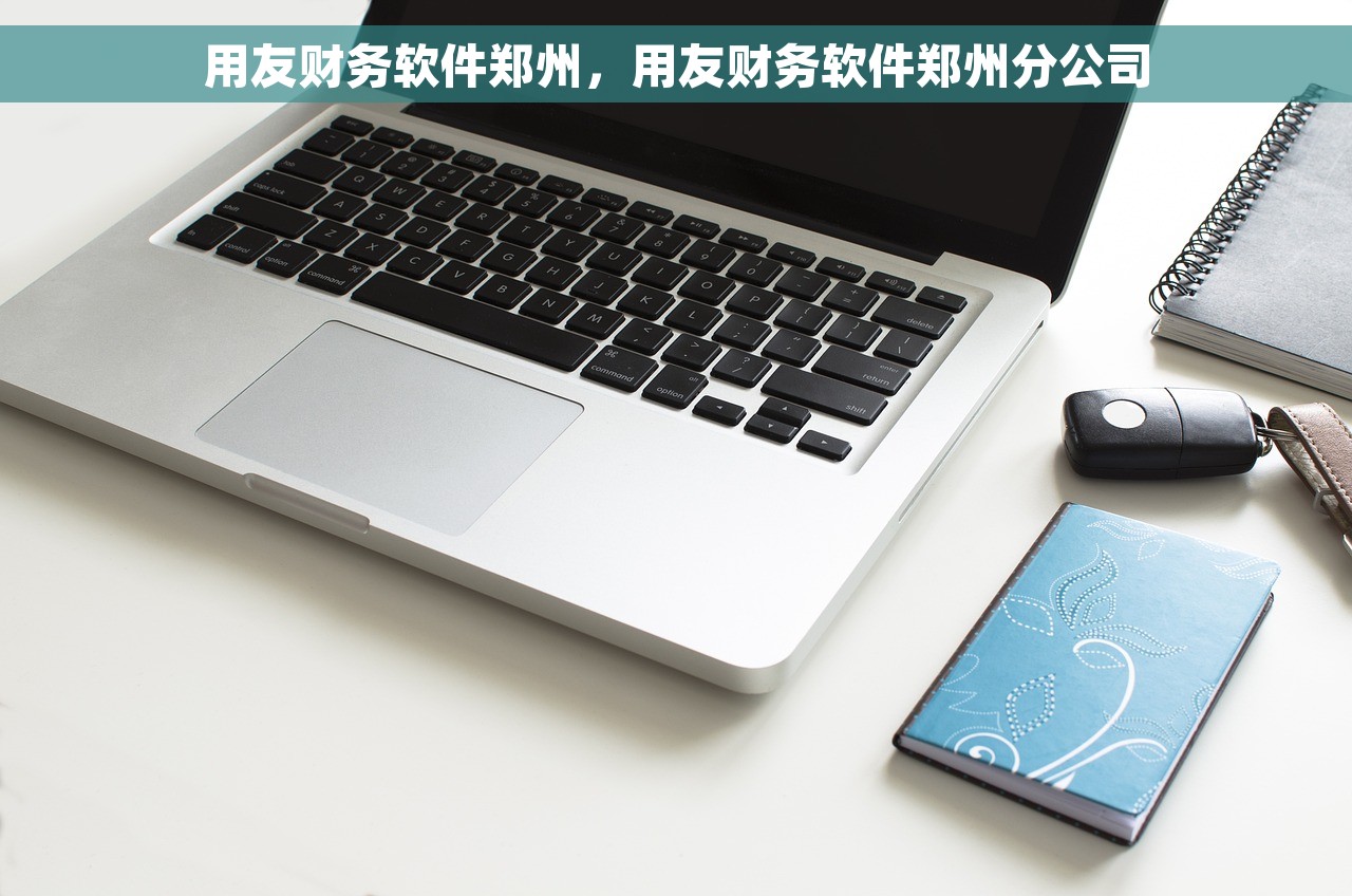 用友财务软件郑州，用友财务软件郑州分公司