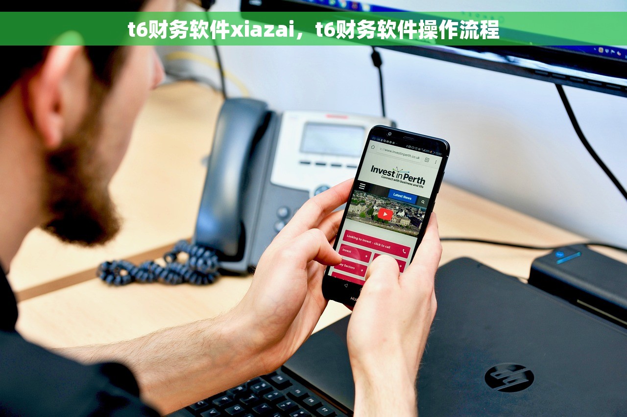 t6财务软件xiazai，t6财务软件操作流程