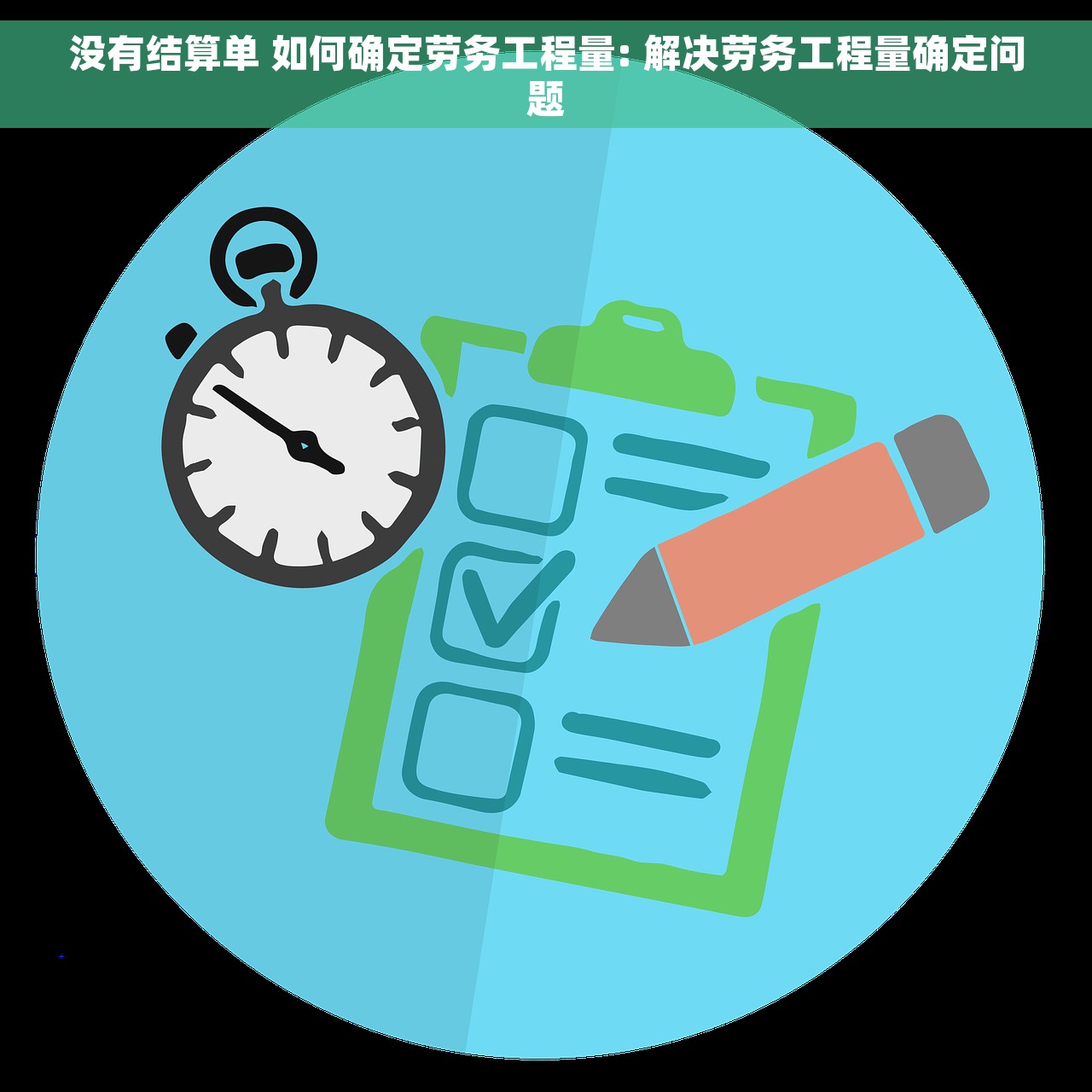 没有结算单 如何确定劳务工程量: 解决劳务工程量确定问题