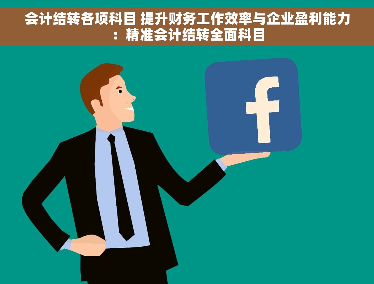 销货单位会计分录全面解析，零基础也能轻松学会