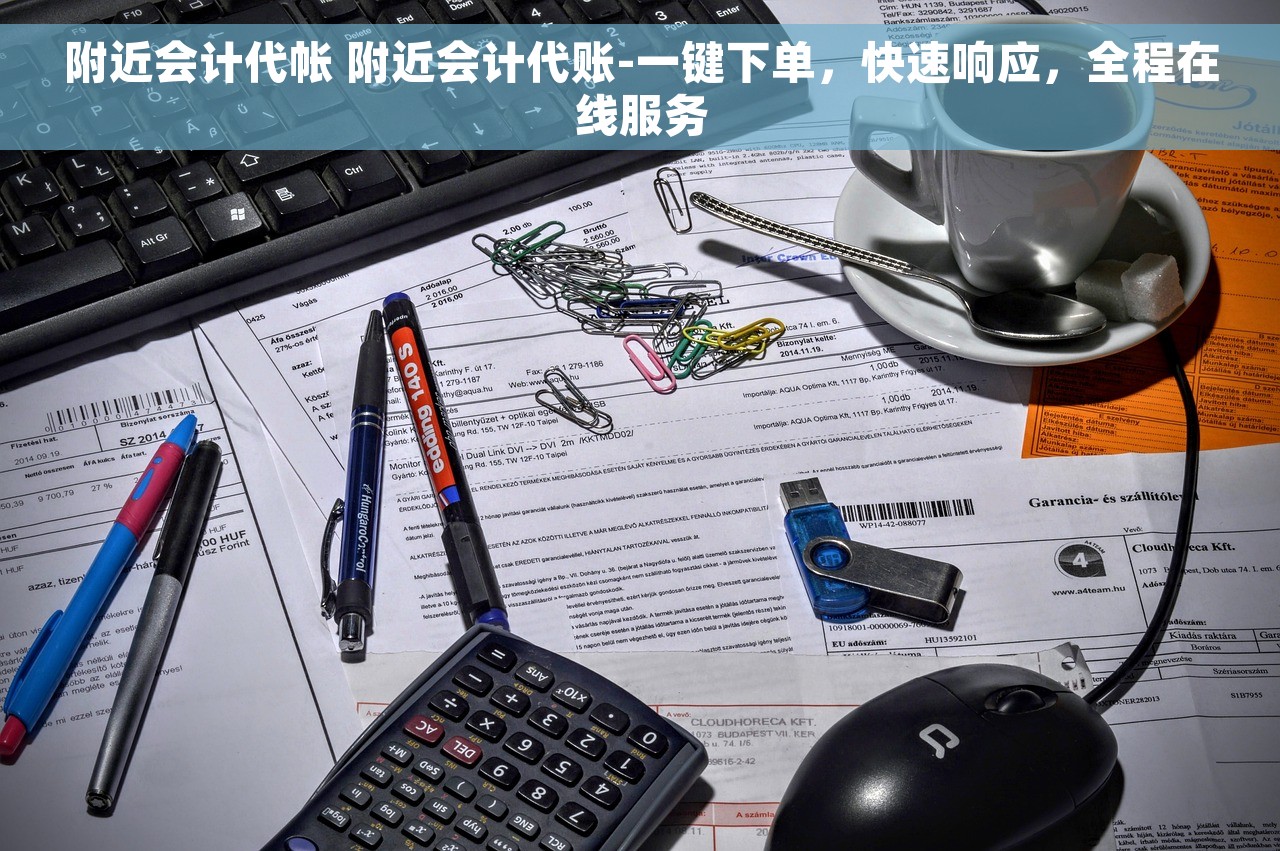 附近会计代帐 附近会计代账-一键下单，快速响应，全程在线服务