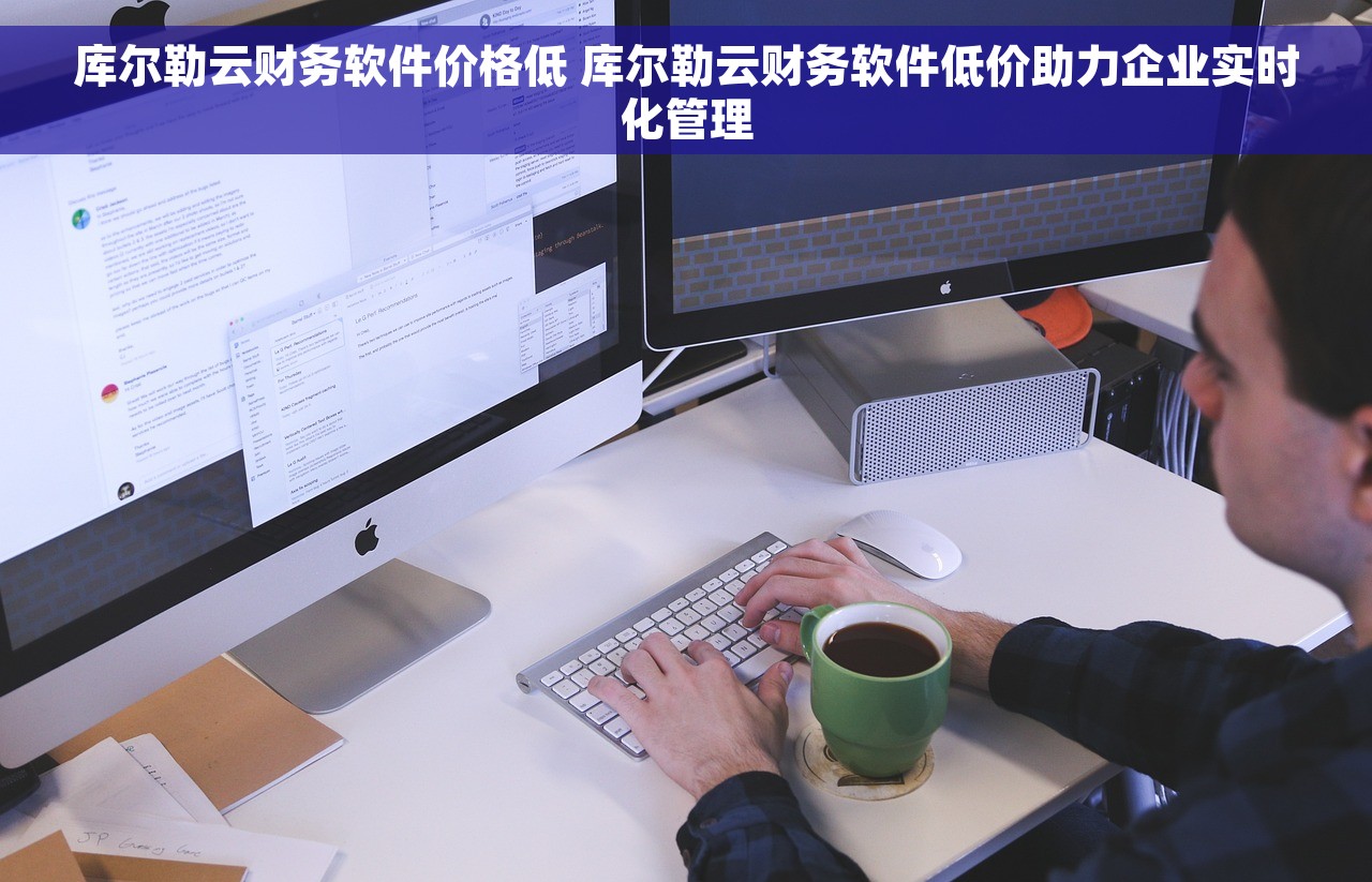 库尔勒云财务软件价格低 库尔勒云财务软件低价助力企业实时化管理