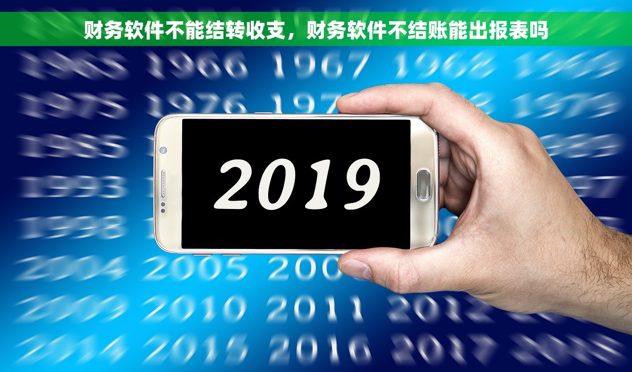 财务软件不能结转收支，财务软件不结账能出报表吗