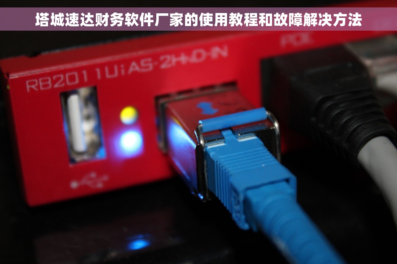 塔城速达财务软件厂家的使用教程和故障解决方法