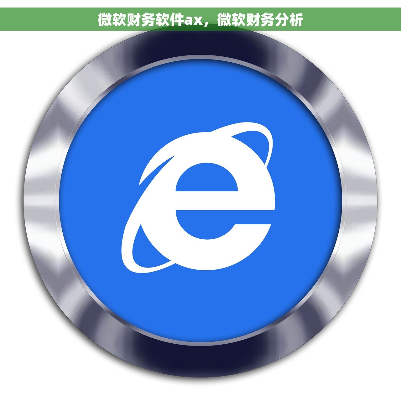 微软财务软件ax，微软财务分析