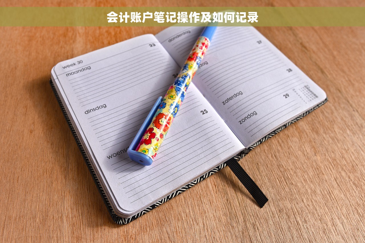 会计账户笔记操作及如何记录