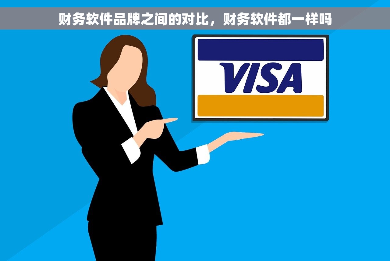 财务软件品牌之间的对比，财务软件都一样吗