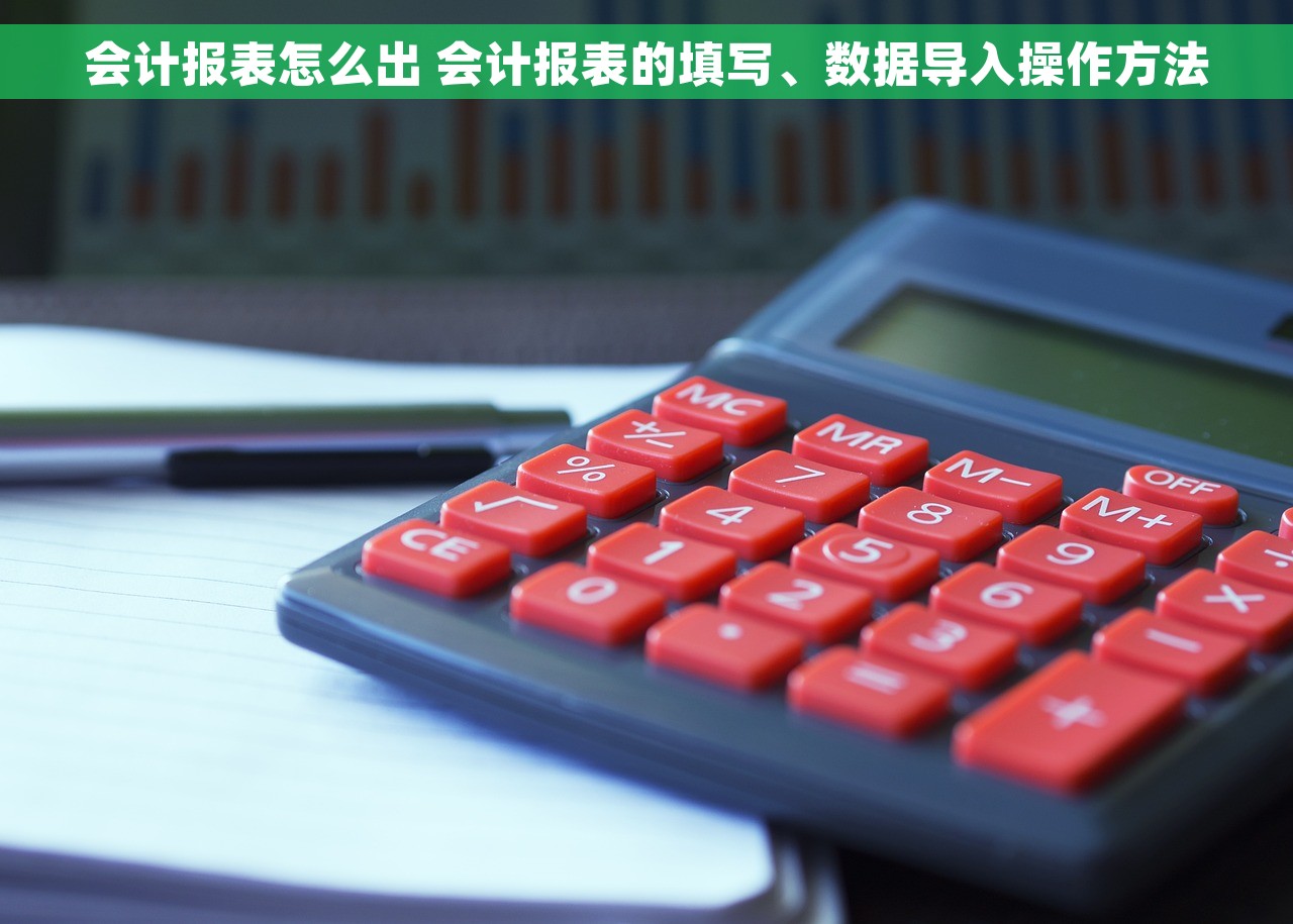 会计报表怎么出 会计报表的填写、数据导入操作方法