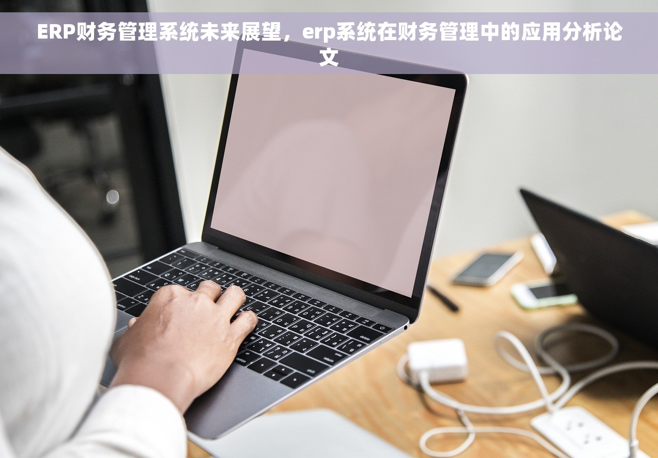 用友出纳管理在哪里 用友出纳管理助力生意蒸蒸日上，让记账更简单