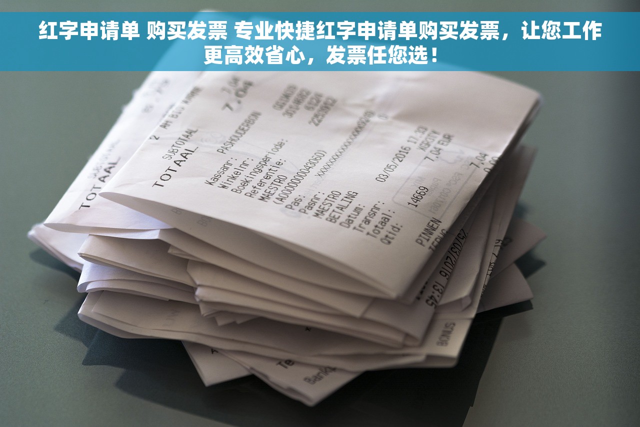 红字申请单 购买发票 专业快捷红字申请单购买发票，让您工作更高效省心，发票任您选！