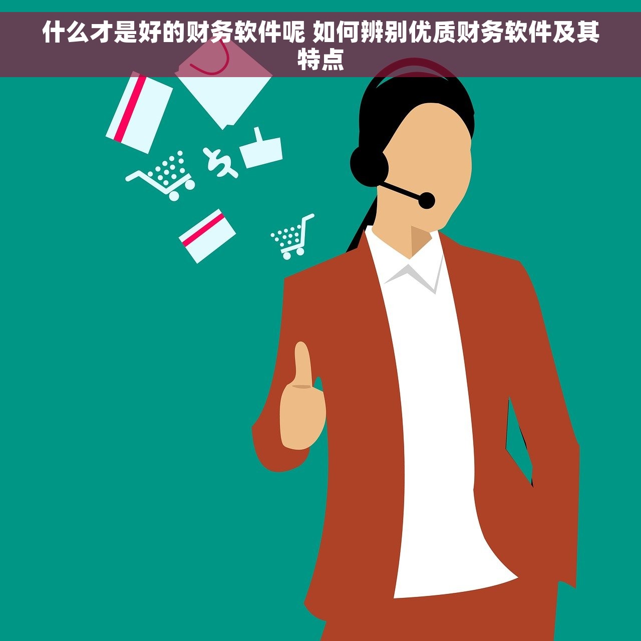 什么才是好的财务软件呢 如何辨别优质财务软件及其特点
