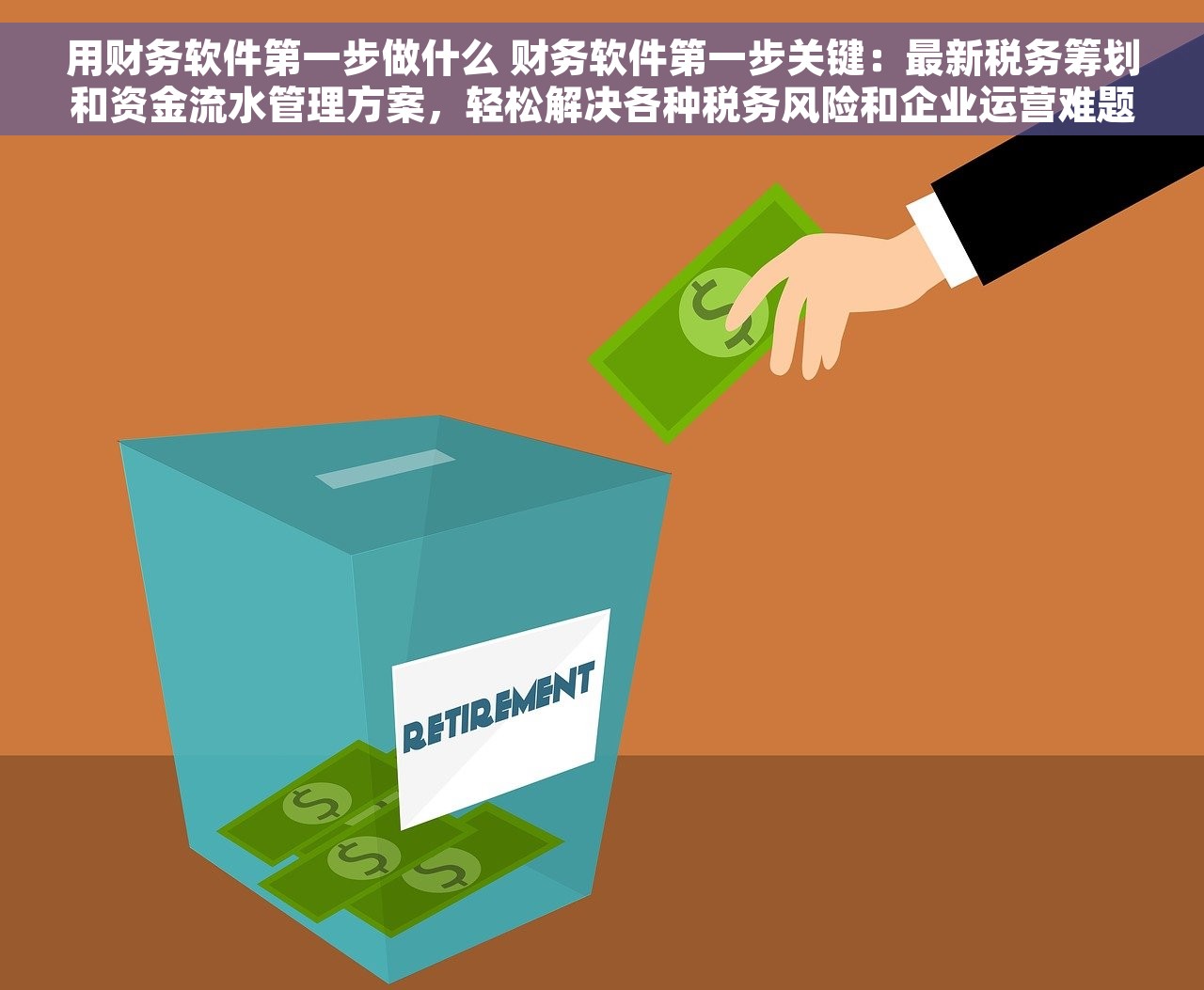 用财务软件第一步做什么 财务软件第一步关键：最新税务筹划和资金流水管理方案，轻松解决各种税务风险和企业运营难题